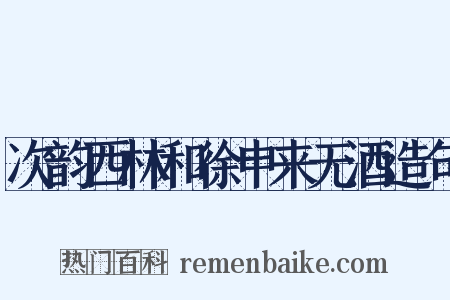 次韵西林和徐申来无酒造句是什么意思的图片